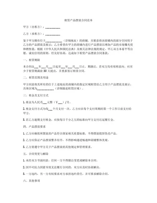 租赁产品摆放合同范本