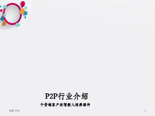课件-《P2P行业介绍》PPT课件