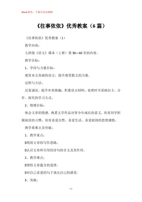 《往事依依》优秀教案(6篇)