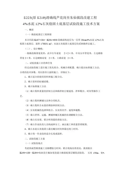 水泥12%石灰稳定土底基层试验段施工技术方案