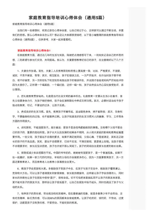 家庭教育指导培训心得体会（通用5篇）