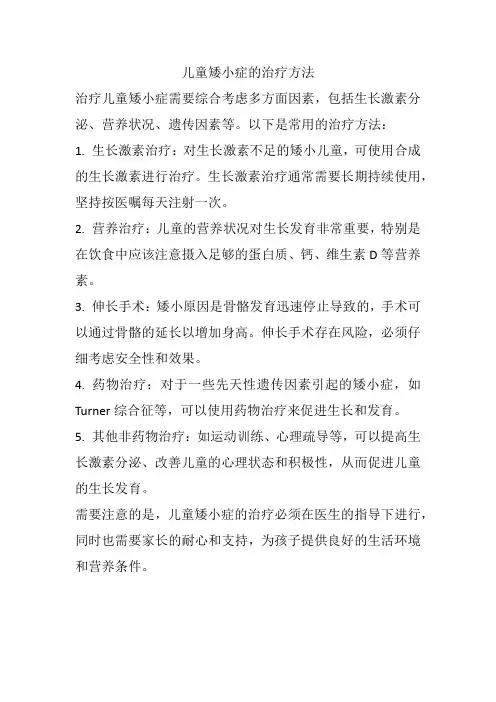 儿童矮小症的治疗方法