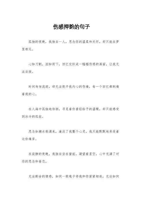 伤感押韵的句子