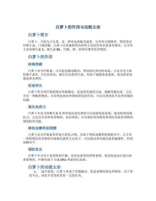 白萝卜的作用与功能主治