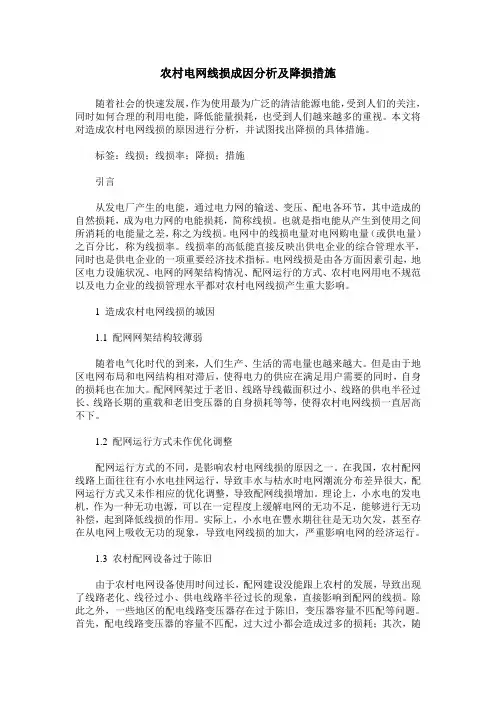 农村电网线损成因分析及降损措施