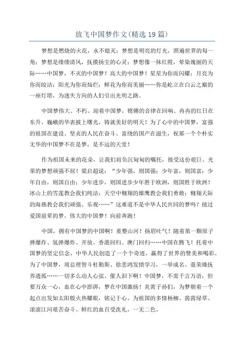 放飞中国梦作文(精选19篇)
