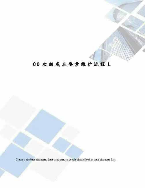 CO次级成本要素维护流程L