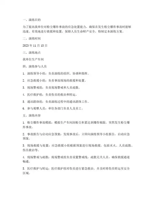 粉尘防爆应急预案演练