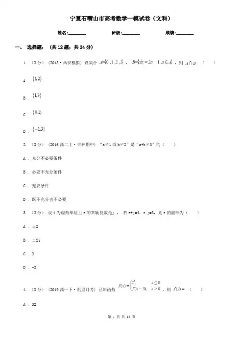 宁夏石嘴山市高考数学一模试卷(文科)
