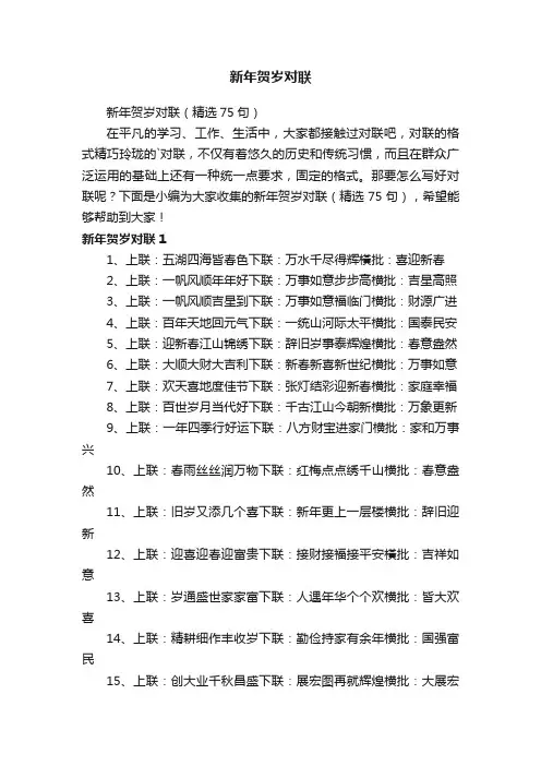 新年贺岁对联（精选75句）