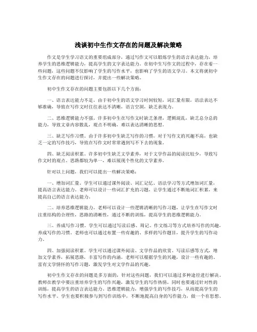 浅谈初中生作文存在的问题及解决策略