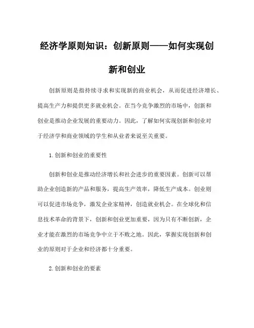 经济学原则知识：创新原则——如何实现创新和创业