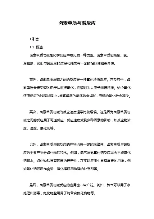 卤素单质与碱反应