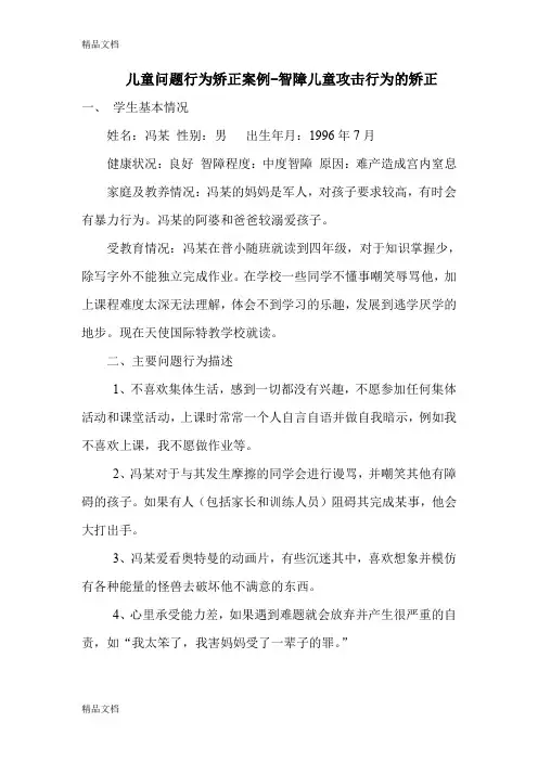 儿童问题行为矫正案例资料