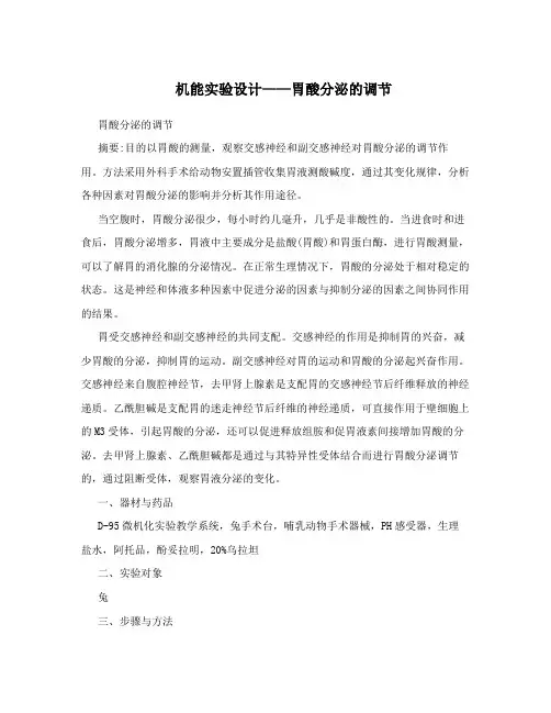 机能实验设计——胃酸分泌的调节