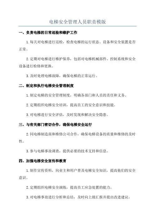 电梯安全管理人员职责模版