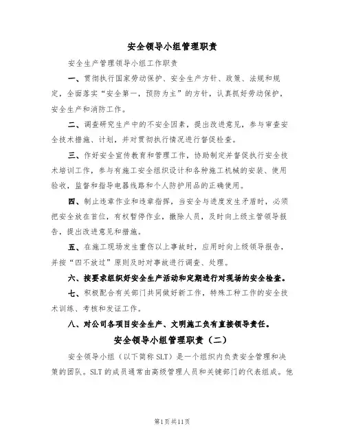 安全领导小组管理职责（五篇）