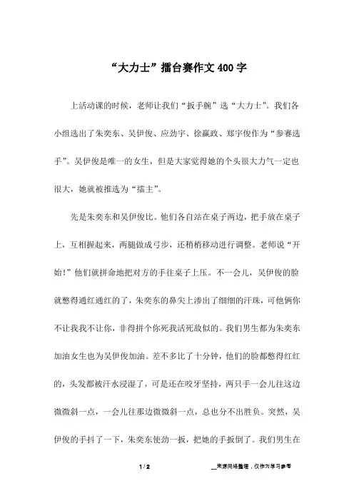 “大力士”擂台赛作文400字