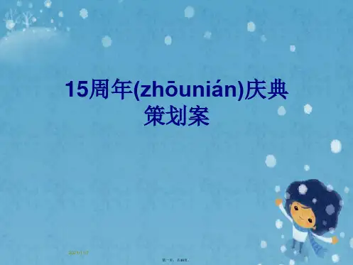 15周年庆典策划案