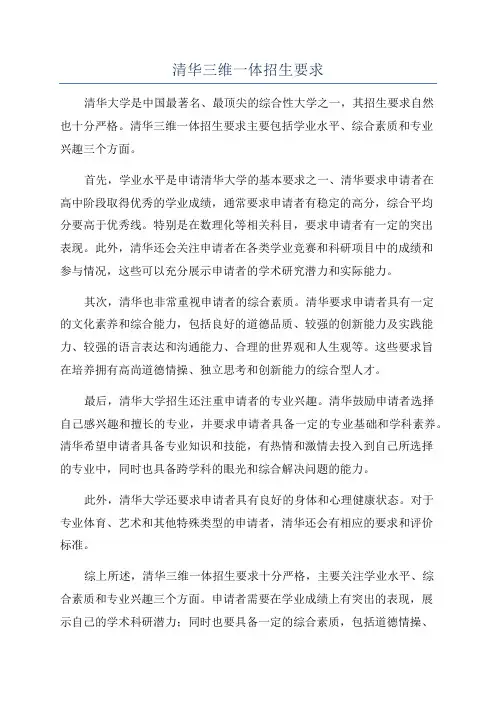 清华三维一体招生要求