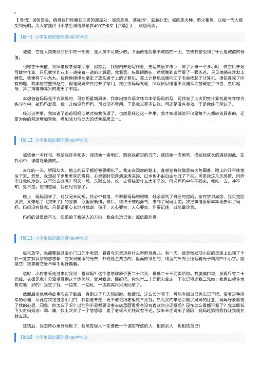 小学生诚信最珍贵400字作文【六篇】