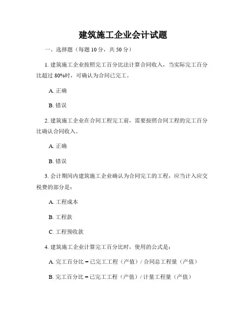 建筑施工企业会计试题