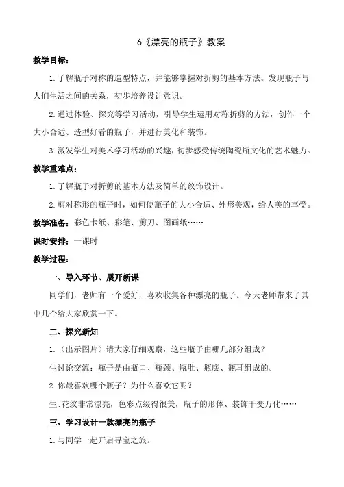 一年级下册美术-6《漂亮的瓶子》【教案】