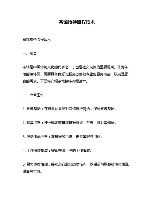 茶馆接待流程话术