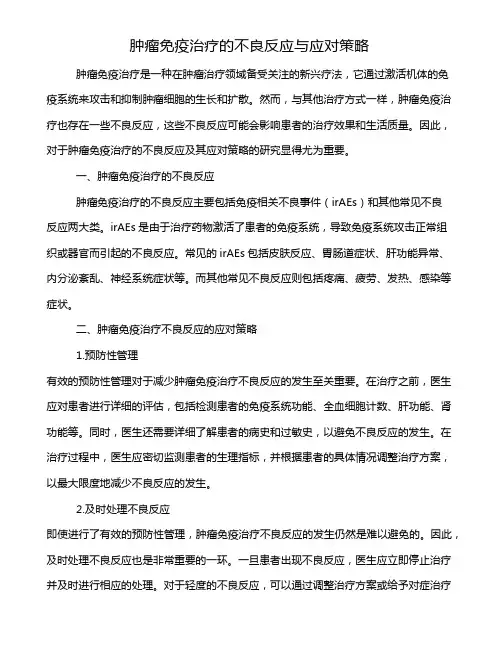 肿瘤免疫治疗的不良反应与应对策略