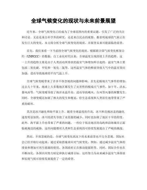 全球气候变化的现状与未来前景展望