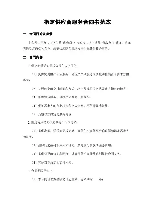 指定供应商服务合同书范本