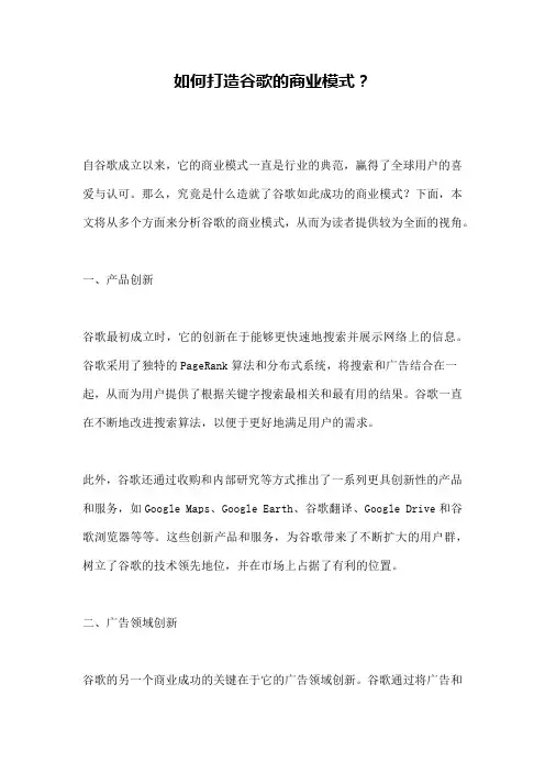 如何打造谷歌的商业模式？