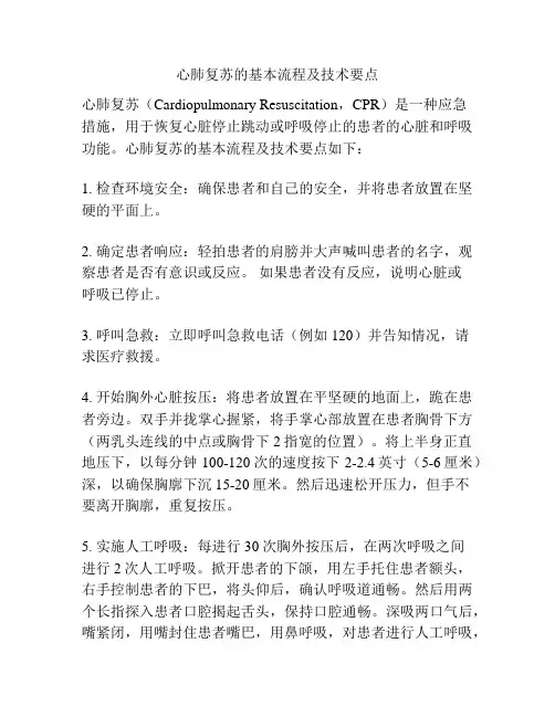 心肺复苏的基本流程及技术要点