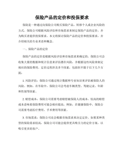 保险产品的定价和投保要求