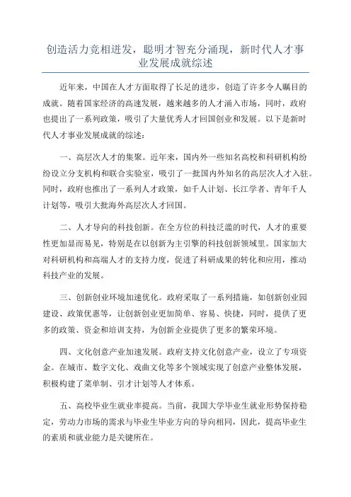创造活力竞相迸发,聪明才智充分涌现,新时代人才事业发展成就综述
