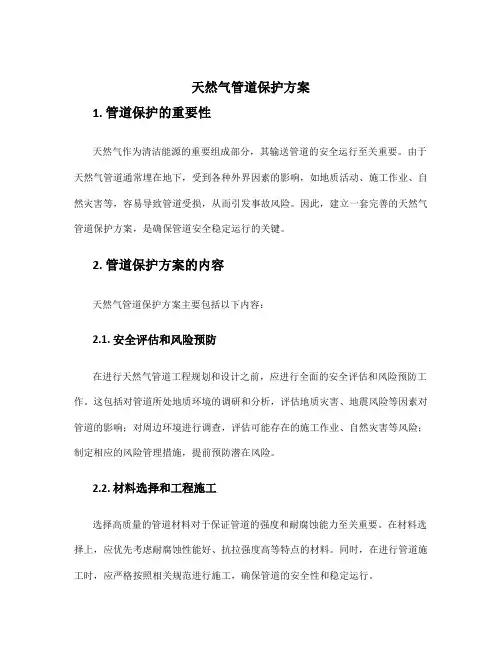 天然气管道保护方案