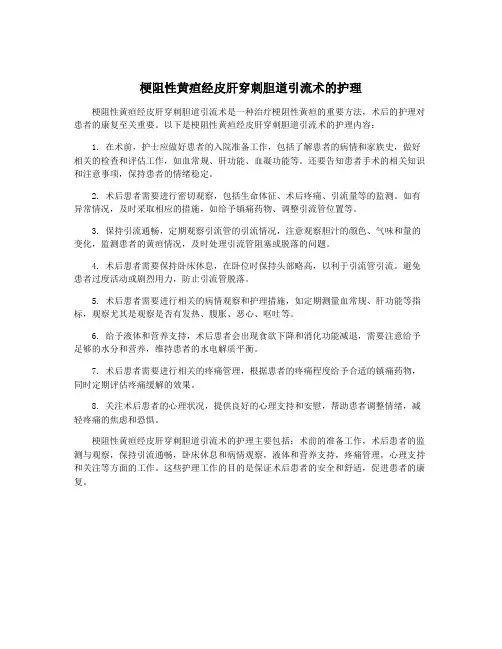梗阻性黄疸经皮肝穿刺胆道引流术的护理