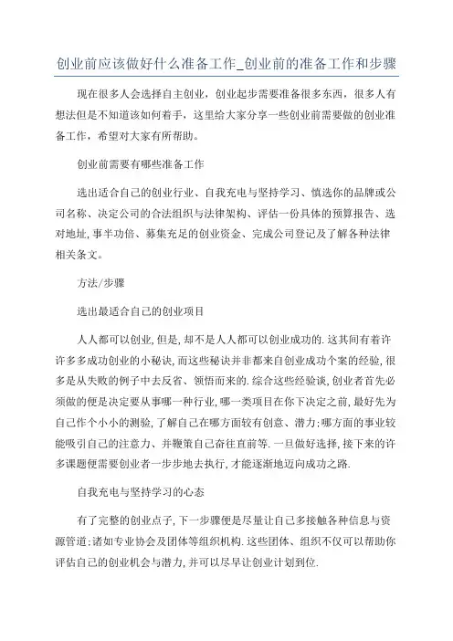 创业前应该做好什么准备工作_创业前的准备工作和步骤