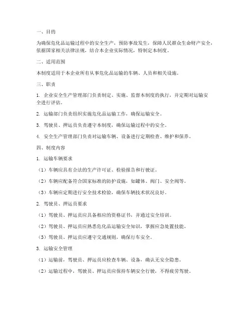 危化品运输安全生产管理制度