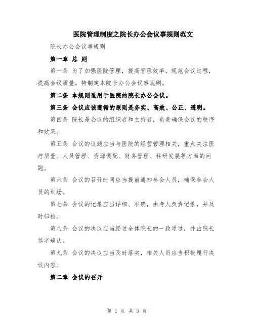 医院管理制度之院长办公会议事规则范文