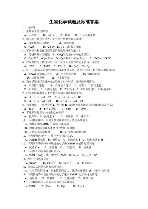 生物化学试题及标准答案