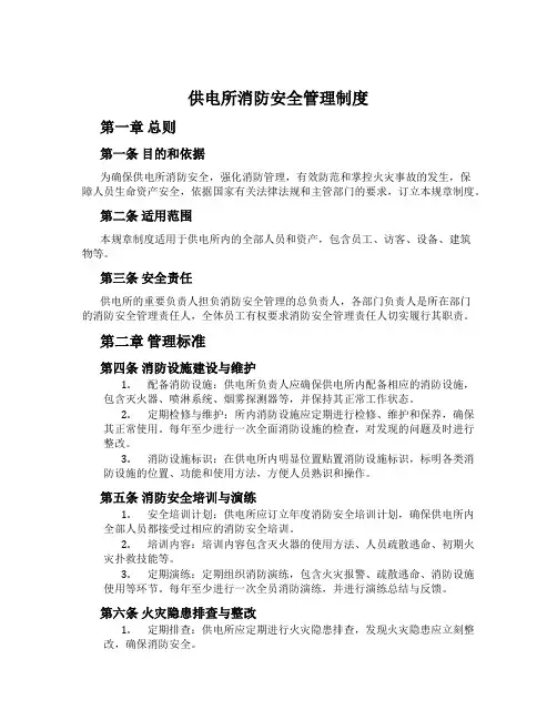 供电所消防安全管理制度