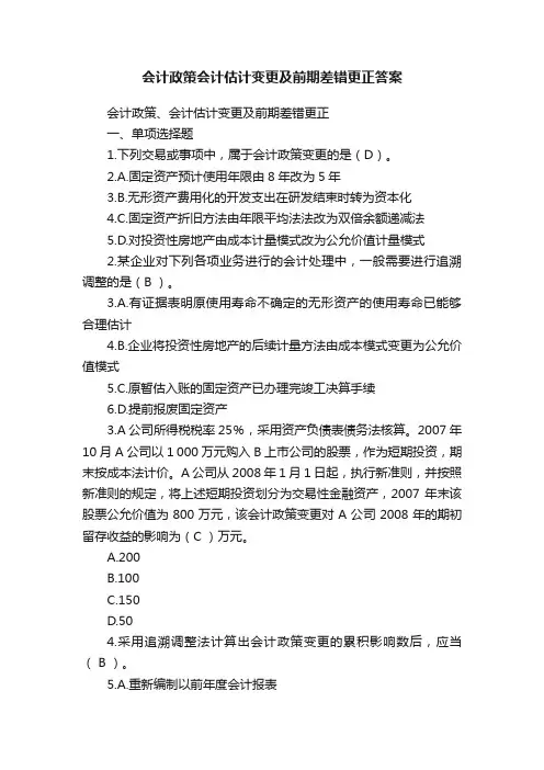 会计政策会计估计变更及前期差错更正答案