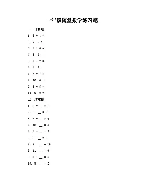 一年级随堂数学练习题