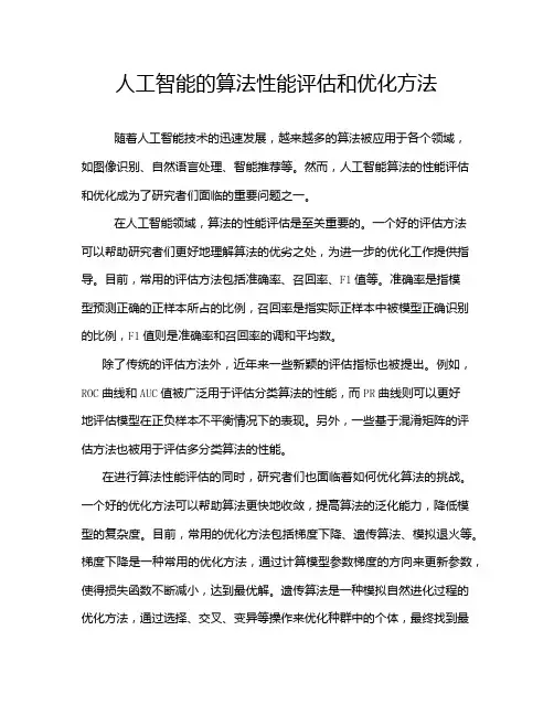 人工智能的算法性能评估和优化方法