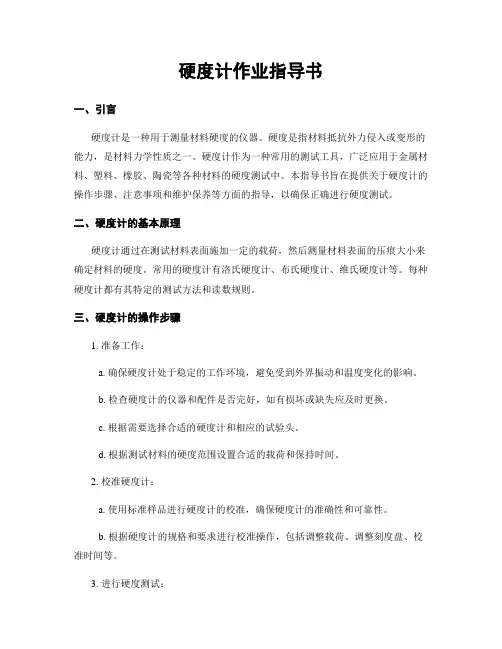 硬度计作业指导书