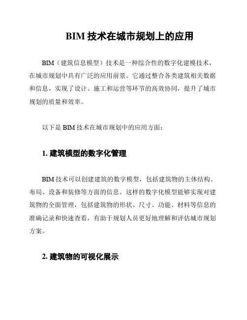 BIM技术在城市规划上的应用