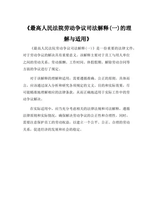《最高人民法院劳动争议司法解释(一)的理解与适用》