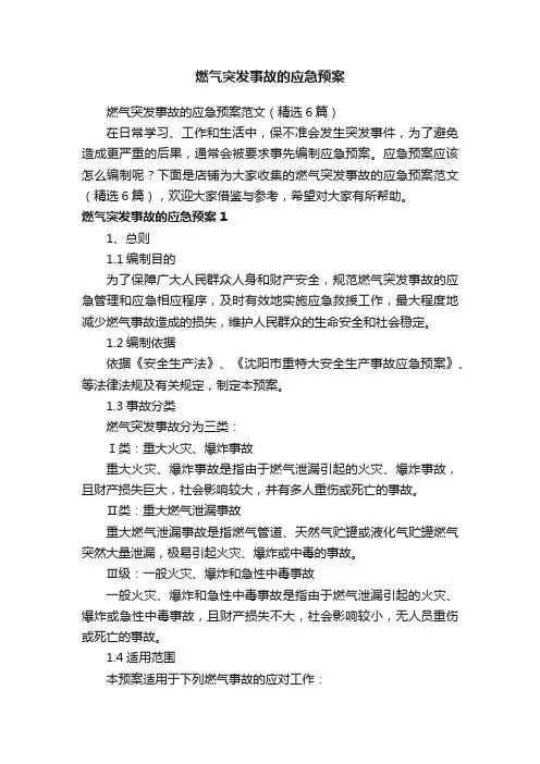 燃气突发事故的应急预案