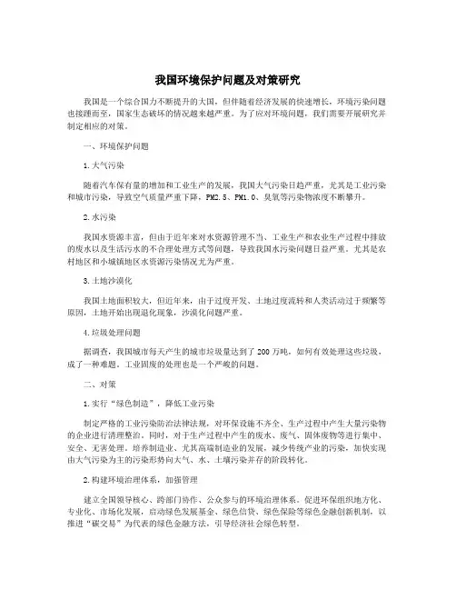 我国环境保护问题及对策研究